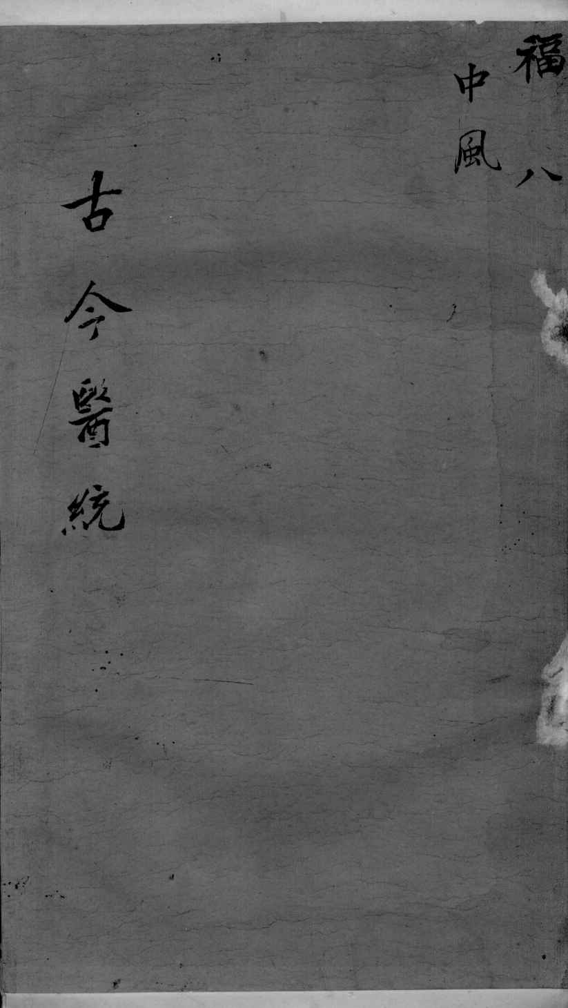 古今医统大全  卷8